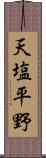 天塩平野 Scroll