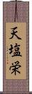 天塩栄 Scroll