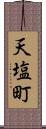 天塩町 Scroll