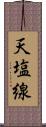 天塩線 Scroll