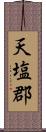 天塩郡 Scroll