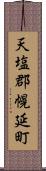 天塩郡幌延町 Scroll