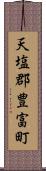 天塩郡豊富町 Scroll