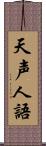 天声人語 Scroll