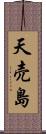 天売島 Scroll