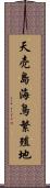 天売島海鳥繁殖地 Scroll