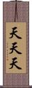 天天天 Scroll