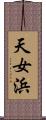 天女浜 Scroll