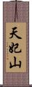 天妃山 Scroll
