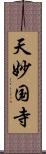 天妙国寺 Scroll