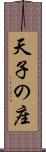 天子の座 Scroll