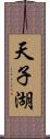 天子湖 Scroll