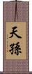 天孫 Scroll