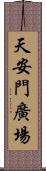 天安門廣場 Scroll