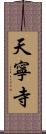 天寧寺 Scroll