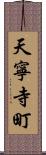 天寧寺町 Scroll