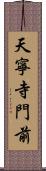 天寧寺門前 Scroll