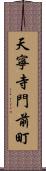 天寧寺門前町 Scroll