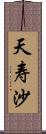 天寿沙 Scroll