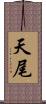 天尾 Scroll