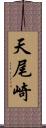 天尾崎 Scroll