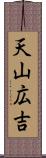 天山広吉 Scroll