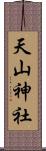 天山神社 Scroll