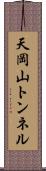 天岡山トンネル Scroll