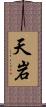 天岩 Scroll