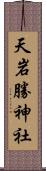 天岩勝神社 Scroll