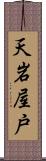 天岩屋戸 Scroll