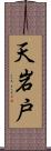 天岩戸 Scroll