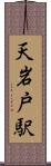 天岩戸駅 Scroll
