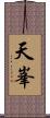 天峯 Scroll