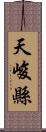 天峻縣 Scroll