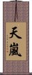 天嵐 Scroll