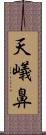 天嶬鼻 Scroll