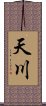 天川 Scroll