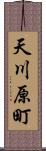 天川原町 Scroll