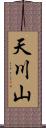 天川山 Scroll