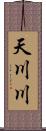 天川川 Scroll