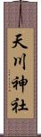 天川神社 Scroll