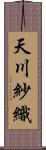 天川紗織 Scroll