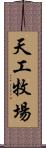 天工牧場 Scroll