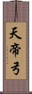 天帝弓 Scroll