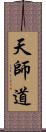 天師道 Scroll