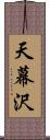 天幕沢 Scroll