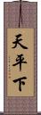 天平下 Scroll