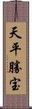 天平勝宝 Scroll