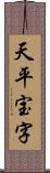 天平宝字 Scroll